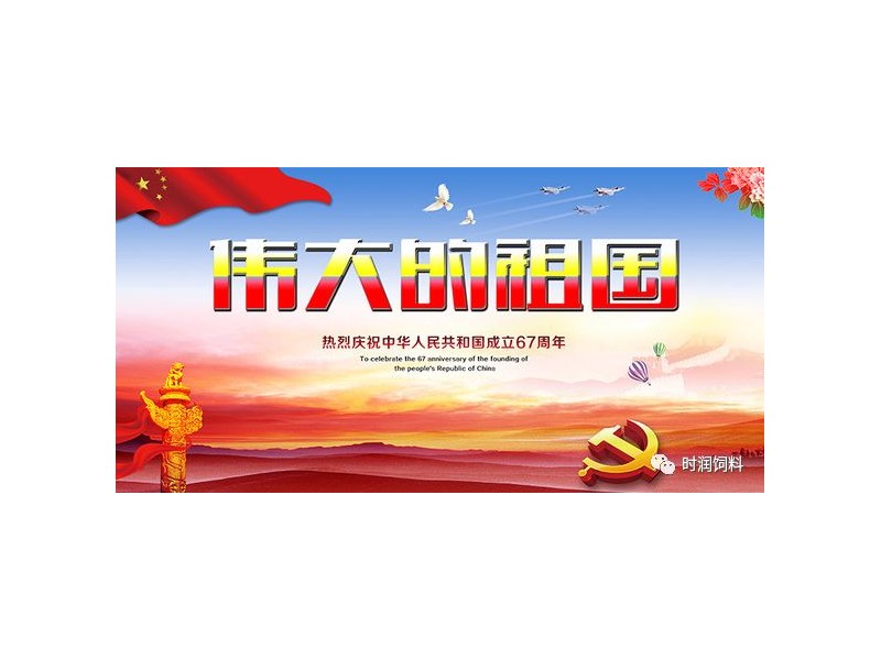 时润公司全体员工祝大家国庆快乐！